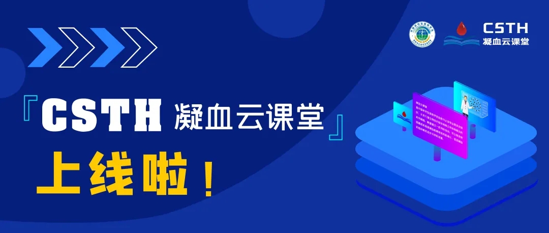CSTH凝血云課堂正式上線！快來約個(gè)學(xué)習(xí)局熱熱身吧~