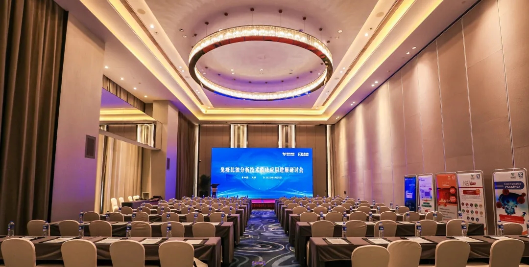天津 | 專家匯聚，共謀免疫比濁分析技術(shù)發(fā)展！