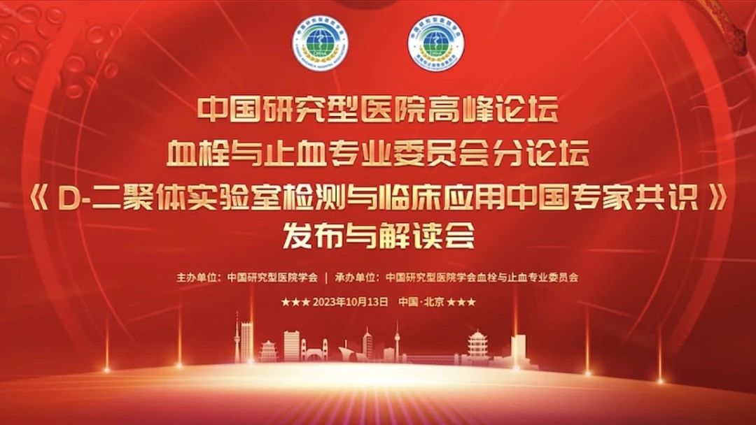 重磅發(fā)布！《D-二聚體實(shí)驗(yàn)室檢測(cè)與臨床應(yīng)用中國(guó)專(zhuān)家共識(shí)》發(fā)布與解讀會(huì)成功召開(kāi)！