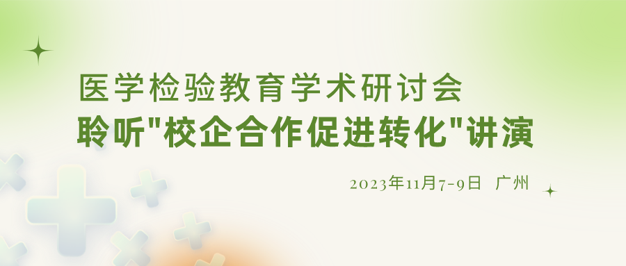【重要通知】誠(chéng)邀參加“醫(yī)學(xué)檢驗(yàn)教育學(xué)術(shù)研討會(huì)”，聆聽(tīng)“校企合作促進(jìn)轉(zhuǎn)化”演講