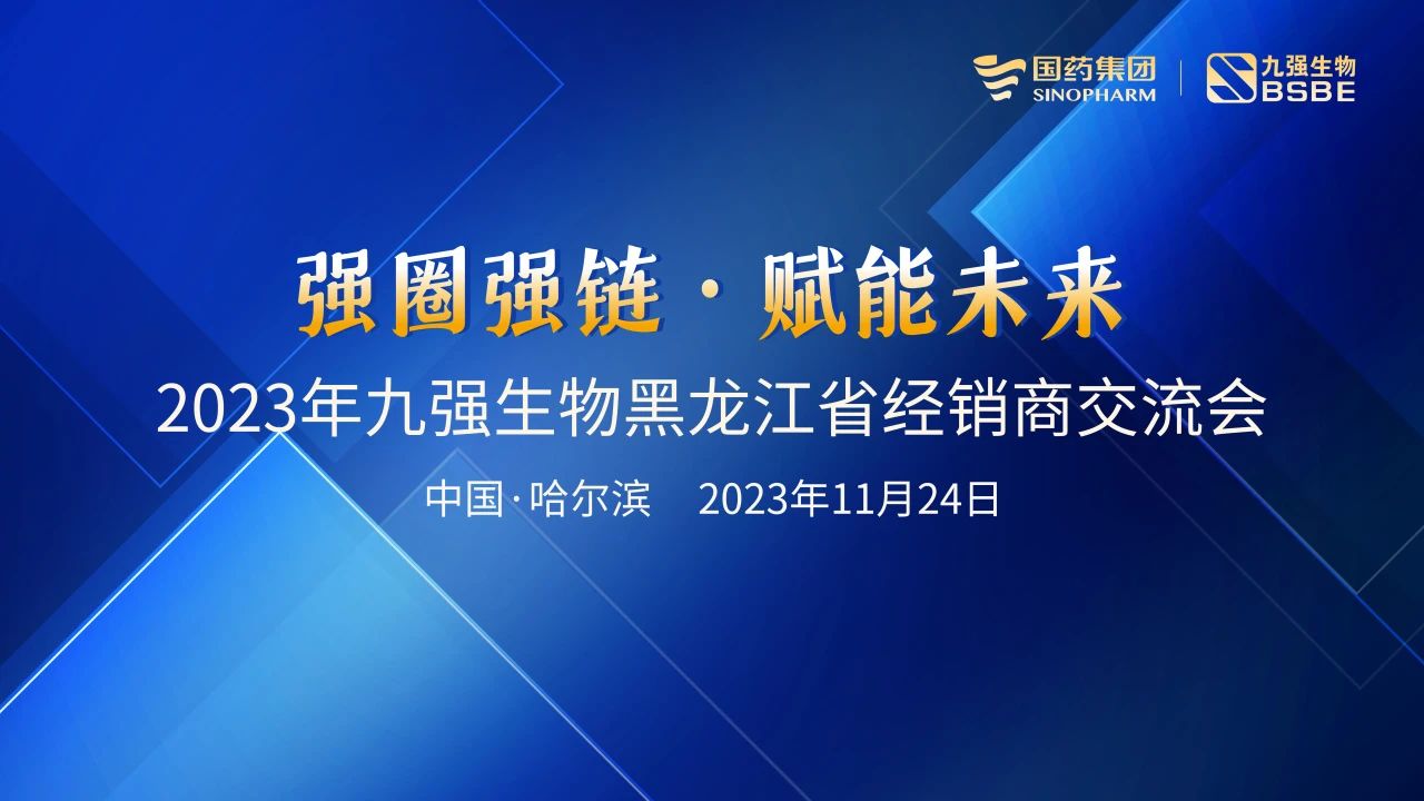 黑龍江站 | 九強生物2023“強圈強鏈·賦能未來”經銷商交流會圓滿舉行！