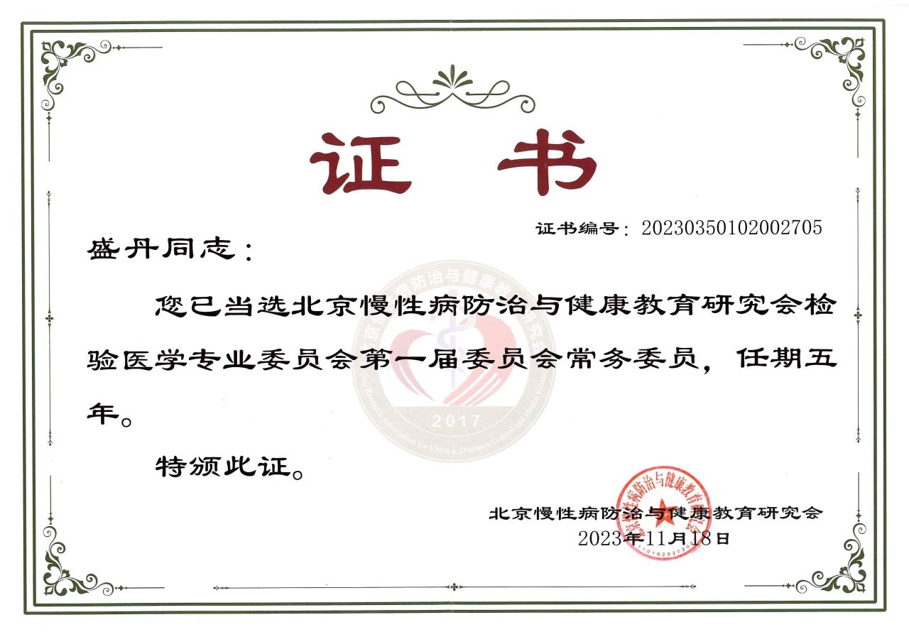九強(qiáng)生物COO盛丹女士當(dāng)選北京慢性病防治與健康教育研究會(huì)檢驗(yàn)醫(yī)學(xué)專(zhuān)業(yè)委員會(huì)常務(wù)委員！