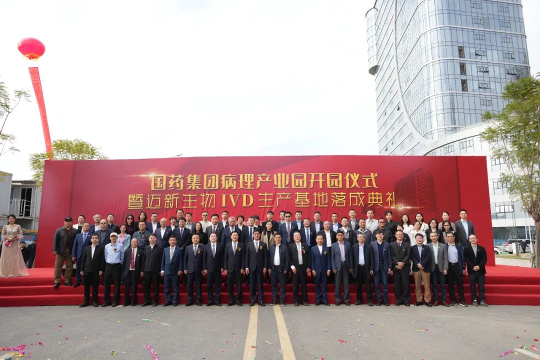 新起點、新征程——熱烈慶祝國藥集團病理產業(yè)園暨邁新生物IVD生產基地盛大開園！