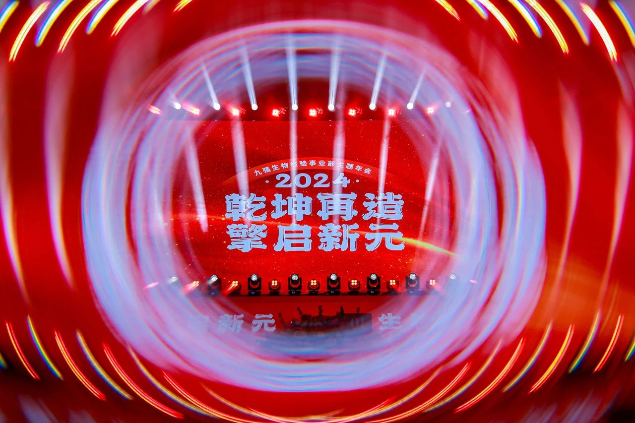 “乾坤再造，擎啟新元”——九強(qiáng)生物2024年會(huì)盛典圓滿落幕！